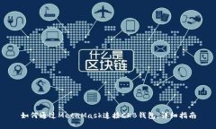如何通过MetaMask连接CKB钱包：详细指南