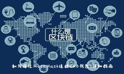 如何通过MetaMask连接CKB钱包：详细指南