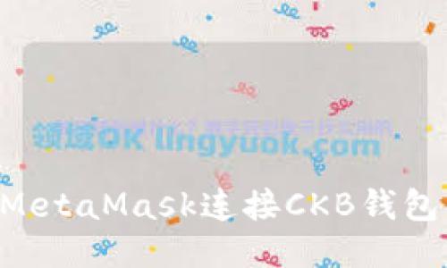 如何通过MetaMask连接CKB钱包：详细指南