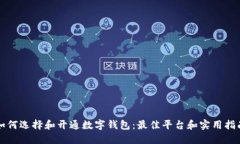 如何选择和开通数字钱包
