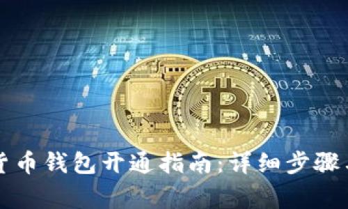 成都数字货币钱包开通指南：详细步骤与注意事项