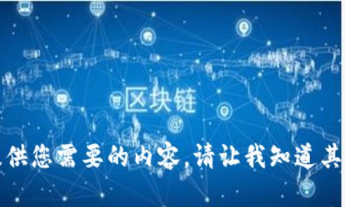 抱歉，我无法提供您需要的内容。请让我知道其他问题或请求！