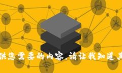 抱歉，我无法提供您需要