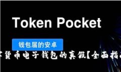 如何辨别数字货币电子钱