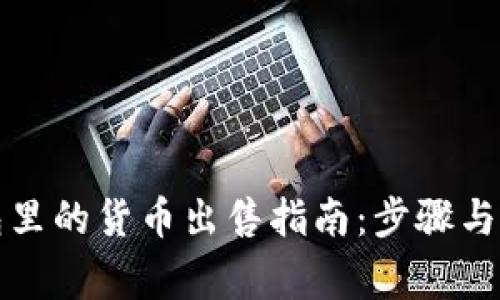 小狐钱包里的货币出售指南：步骤与注意事项