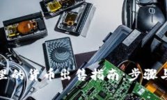 小狐钱包里的货币出售指南：步骤与注意事项