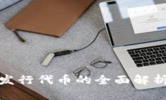 MetaMask 发行代币的全面解析：机遇与挑战