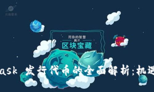 MetaMask 发行代币的全面解析：机遇与挑战
