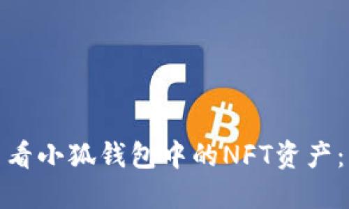 : 如何查看小狐钱包中的NFT资产：详细指南