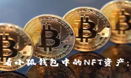 : 如何查看小狐钱包中的NFT资产：详细指南