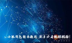 : 小狐钱包转币教程：新手必看视频指南