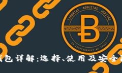 数字资产钱包详解：选择