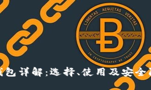 数字资产钱包详解：选择、使用及安全防护全攻略