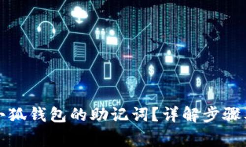 如何找回小狐钱包的助记词？详解步骤及注意事项