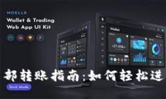小狐钱包内部转账指南：如何轻松进行转账操作