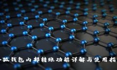 小狐钱包内部转账功能详解与使用指南