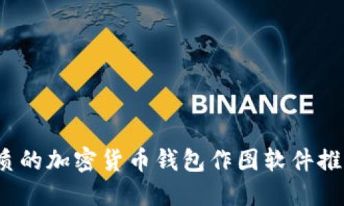 2023年最优质的加密货币钱包作图软件推荐及使用指南