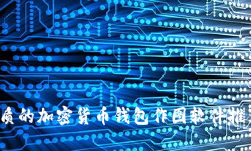 2023年最优质的加密货币钱包作图软件推荐及使用指南