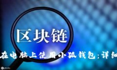 如何在电脑上使用小狐钱包：详细指南