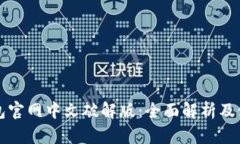 小狐钱包官网中文破解版：全面解析及使用指南
