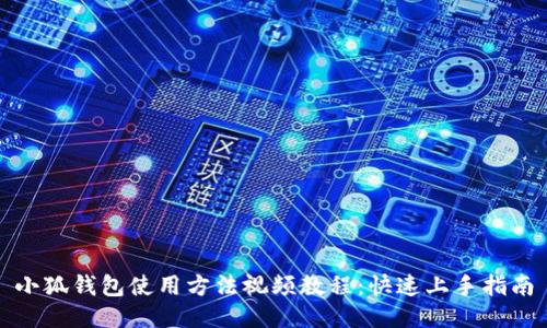小狐钱包使用方法视频教程：快速上手指南