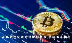小狐钱包使用方法视频教程：快速上手指南