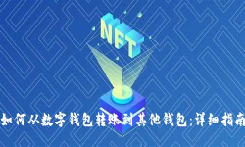 如何从数字钱包转账到其他钱包：详细指南