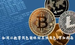 如何从数字钱包转账到其他钱包：详细指南