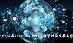 MetaMask与Token.im：如何有效管理和交换加密资产