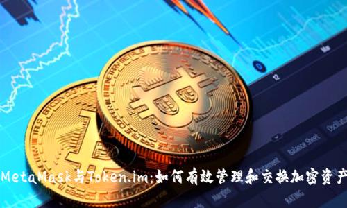 MetaMask与Token.im：如何有效管理和交换加密资产