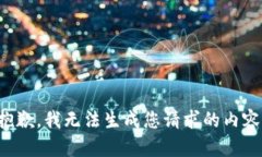 抱歉，我无法生成您请求的内容。