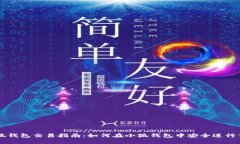 小狐钱包交易指南：如何在小狐钱包中安全进行
