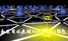 如何下载和使用以太坊MetaMask钱包：详尽指南