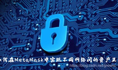 如何在MetaMask中实现不同网络间的资产互转