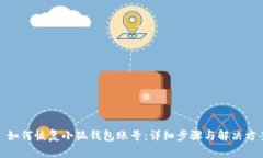 : 如何恢复小狐钱包账号：