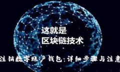如何注销数字账户钱包：