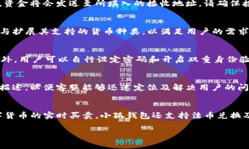   如何快速创建小狐钱包：完整指南与常见问题解答 / 

 guanjianci 小狐钱包, 创建钱包, 数字货币, 区块链 /guanjianci 

一、小狐钱包是什么？
小狐钱包是一款致力于提供安全便捷的数字资产存储和管理服务的钱包应用。它支持多种主流数字货币的存储，包括比特币、以太坊、USDT等，用户可以通过小狐钱包进行转账、交易、兑换等操作。小狐钱包的界面友好，功能全面，适合不同层次的用户使用。

二、小狐钱包的创建流程
创建小狐钱包的步骤相对简单，以下是详细的步骤说明。
ul
    listrong步骤1：下载与安装/strong/li
    首先，用户需要在应用商店（如Apple Store或Google Play）中搜索“小狐钱包”，并下载其最新版本。安装完成后，打开应用。

    listrong步骤2：选择钱包类型/strong/li
    小狐钱包可能提供多种钱包类型，包括热钱包和冷钱包。热钱包适合频繁交易，而冷钱包则更为安全。根据自己的需求选择合适的钱包类型。

    listrong步骤3：创建新钱包/strong/li
    在应用中，用户可以找到“创建新钱包”或类似选项。点击后，会提示用户设置钱包名称和密码，确保密码足够强大且无法被猜测。

    listrong步骤4：备份助记词/strong/li
    创建钱包后，用户会获得一组助记词，这是一串重要的随机单词。这些助记词需要妥善保存，因为遗失的话将无法找回钱包中的资产。建议将其写下来并放在安全的地方。

    listrong步骤5：完成设置/strong/li
    按提示完成其他设置，如开启二次验证等。设置完成后，用户就可以开始使用小狐钱包，进行数字资产的管理和交易。
/ul

三、小狐钱包的核心功能
小狐钱包提供多种核心功能，吸引用户下载和使用：
ul
    listrong多币种支持/strong/li
    小狐钱包能支持多种数字货币，用户可以在一个钱包中管理多种资产，方便快捷。

    listrong安全性高/strong/li
    小狐钱包采用多重安全机制，包括加密技术和冷存储方案，确保用户资产安全。

    listrong用户友好界面/strong/li
    小狐钱包界面简单明了，用户无需复杂操作即可进行各种交易，降低了使用门槛。

    listrong交易功能/strong/li
    用户不仅可以存储资产，还可以随时进行交易，支持法币兑换和各类数字货币的交易。
/ul

四、如何安全使用小狐钱包
虽然小狐钱包提供了各种安全保护措施，但用户也需注意一些安全使用的原则：
ul
    listrong保存好助记词/strong/li
    助记词是恢复钱包的关键，切勿与他人分享，建议使用纸质文件存放在安全处。

    listrong定期更新应用/strong/li
    保持小狐钱包应用的更新，使其具备最新的安全补丁与功能。

    listrong开启二次验证/strong/li
    如果小狐钱包提供双重身份验证功能，建议开启，以提高安全性。

    listrong保持警惕，防范诈骗/strong/li
    不要随意点击链接，不要向不信任的人透露个人信息。网络诈骗频发，要保持高度警惕。
/ul

五、小狐钱包的常见问题解答
在创建和使用小狐钱包的过程中，用户可能会有一些常见问题，以下是对这些问题的详细解答：

1. 小狐钱包丢失助记词怎么办？
如果用户在创建小狐钱包时将助记词丢失，钱包中的资产将无法恢复。小狐钱包的安全性建立在助记词的基础之上，因此，助记词是钱包的“钥匙”。因此，务必在创建时妥善保管助记词，不要轻易丢失！如果用户没有备份助记词，将无法找回钱包中的任何资产。目前还没有任何技术可以还原丢失的助记词。

2. 如何从小狐钱包中提取资金？
用户可以通过简单的步骤在小狐钱包中提取资金。首先，在小狐钱包应用中选择需要提取的资产，点击“提取”或“转账”按钮。然后输入接收地址，确认转账金额，并输入交易密码，最后确认交易。转账成功后，资金将会发送至所填入的接收地址。请确保接收地址的正确性，以免造成额外损失，导致资产无法找回。另外，部分资产在提取时可能会收取一定的交易手续费，用户需提前查看。

3. 小狐钱包支持哪些数字货币？
小狐钱包支持多种主流数字货币，包括比特币、以太坊、USDT、莱特币等。具体支持的币种可能会随着市场变化而有所调整。用户在使用前可以查看官方公告或钱包内的支持币种列表。小狐钱包不断在更新与扩展其支持的货币种类，以满足用户的需求。如果想要使用某个不在支持列表上的币种，可以给予小狐钱包反馈，官方可能会考虑在未来版本中添加。

4. 小狐钱包的安全性如何？
小狐钱包在安全性方面采取了多种措施以保障用户资产的安全性。首先，所有用户的私钥都是加密存储，确保不会泄露。其次，小狐钱包使用冷存储技术，将大部分资产离线保存，降低被黑客攻击的风险。此外，用户可以自行设定密码和开启双重身份验证等功能，提升账户的保护级别。虽然以上措施能显著提高安全性，但用户也需要保持警惕，定期检查账户安全设置，更新应用，并重视助记词的保护。

5. 如何联系客服帮助解决问题？
在使用小狐钱包过程中，用户可能会碰到各类问题。小狐钱包通常会在应用内提供客服或帮助中心功能，用户可通过这些渠道提交自己的问题并获得帮助。一般情况下，用户需要提供钱包地址和详细问题描述，以便客服能够迅速定位及解决用户的问题。有时，官方会通过微信、QQ等社交平台提供更为直接的联系渠道。此外，用户也可以通过访问小狐钱包的官方网站，找到常见问题解答和联系方式，便于获取解决方案。

6. 可以用小狐钱包做什么？
小狐钱包的功能非常多样，主要包含以下几项：用户可以通过小狐钱包安全地存储多种类型的数字货币，支持主流的数字货币转账/接收功能；用户也可以在钱包内部进行交易，可以进行提现或者某些数字货币的实时买卖。小狐钱包还支持法币兑换及其他增值服务，如理财投资方案等，同时用户还可以通过小狐钱包参与各种区块链项目的投票、空投等活动。随着功能不断扩展，小狐钱包正在向综合性数字资产平台发展，给用户提供更多的选择和服务。

总之，小狐钱包以其安全性、便捷性以及多种功能，受到了越来越多用户的青睐。了解小狐钱包的创建方法及使用要点，能够让更多的人更好地进入和享受数字货币的世界。