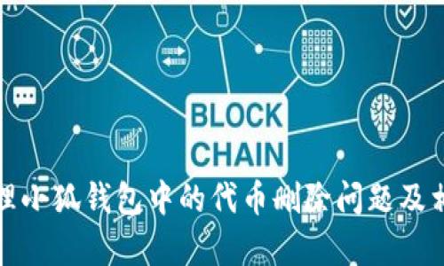 如何有效处理小狐钱包中的代币删除问题及相关解决方案