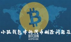 如何有效处理小狐钱包中的代币删除问题及相关