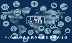 MetaMask无法找到的原因及解决方案