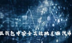 如何在小狐钱包中安全高效地兑换代币：全面指