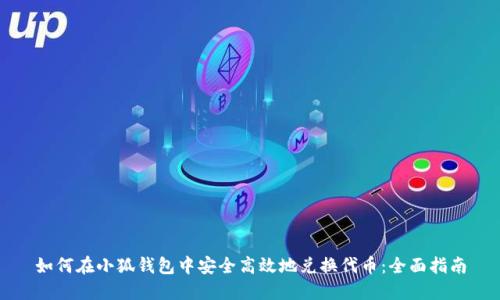 如何在小狐钱包中安全高效地兑换代币：全面指南