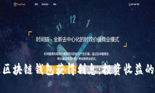 如何通过区块链钱包获得利息：投资收益的全面指南