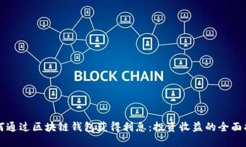 如何通过区块链钱包获得利息：投资收益的全面指南