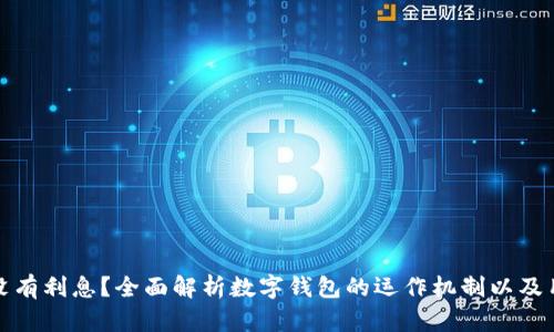 数字钱包为什么没有利息？全面解析数字钱包的运作机制以及用户如何获取收益