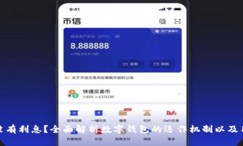 数字钱包为什么没有利息？全面解析数字钱包的运作机制以及用户如何获取收益