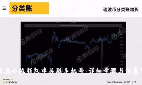 如何在小狐钱包中关联手机号：详细步骤与注意事项