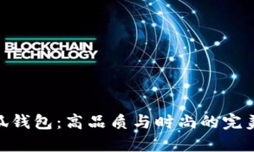金小狐钱包：高品质与时尚的完美结合