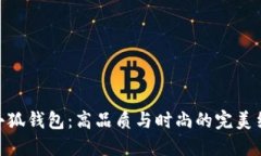 金小狐钱包：高品质与时尚的完美结合