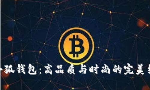 金小狐钱包：高品质与时尚的完美结合